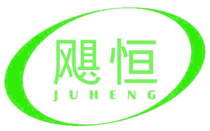 飓恒