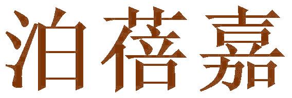 泊蓓嘉