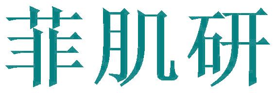 菲肌研