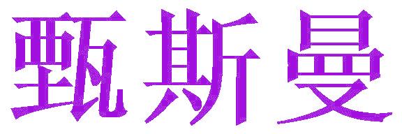 甄斯曼