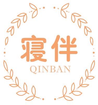 寝伴