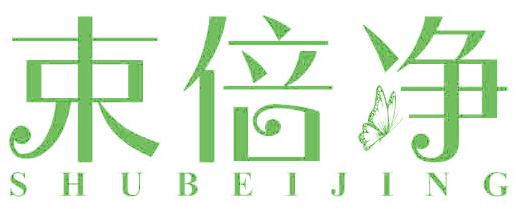 束倍净