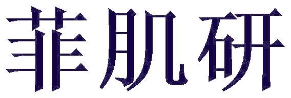菲肌研