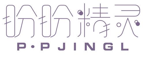 盼盼精灵  P·PJINGL
