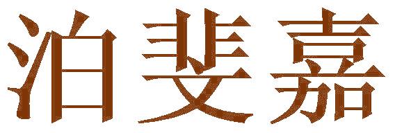 泊斐嘉