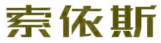 索依斯