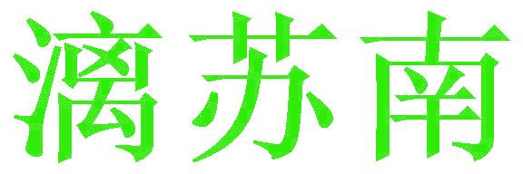 漓苏南