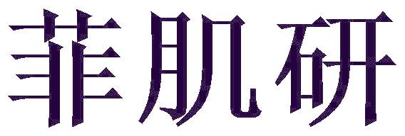 菲肌研