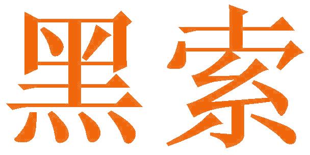 黑索
