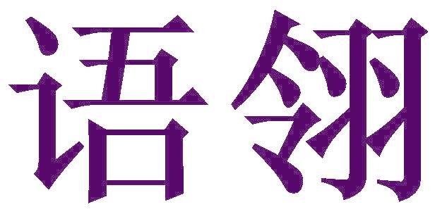 语翎