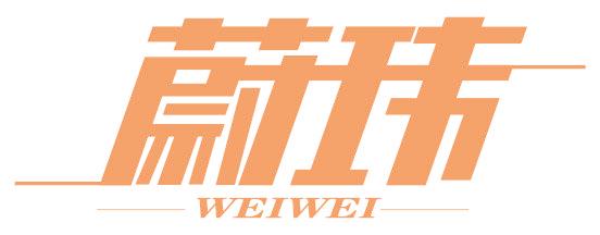 蔚玮