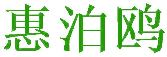 惠泊鸥