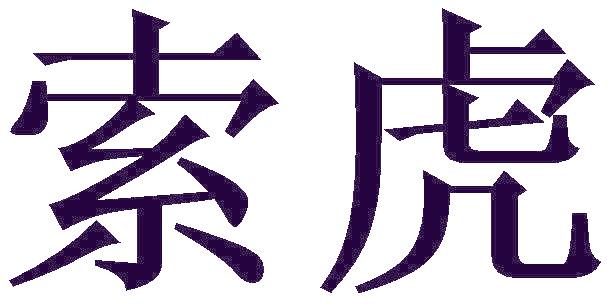 索虎