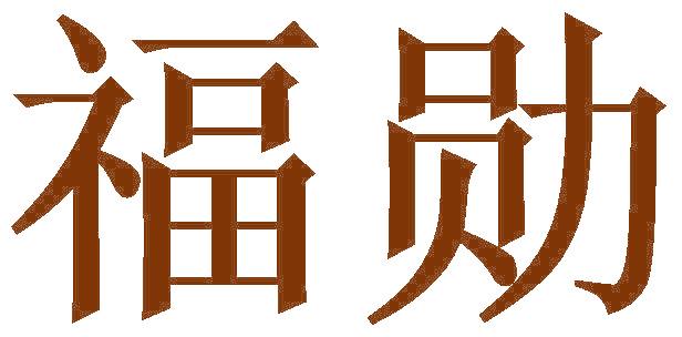 福勋