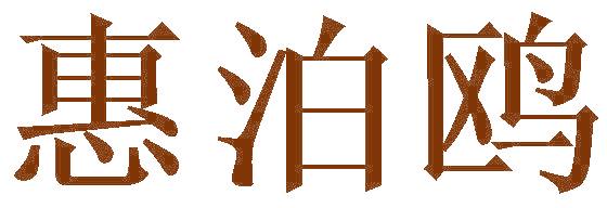 惠泊鸥