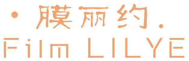 膜丽约 FILM LILYE