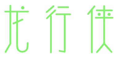 龙行侠