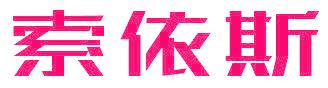索依斯