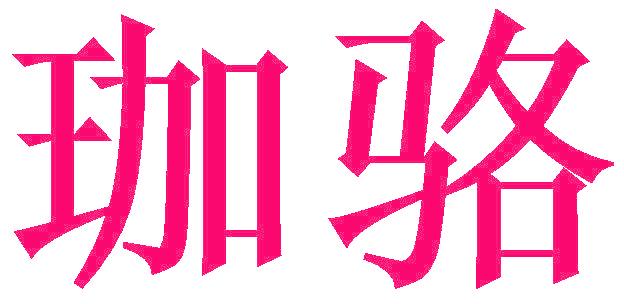 珈骆
