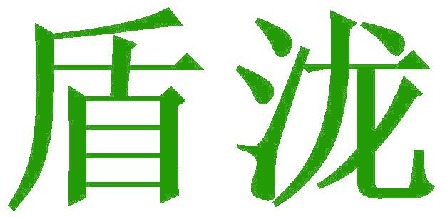 盾泷