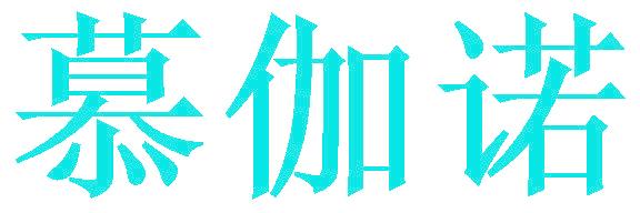 慕伽诺