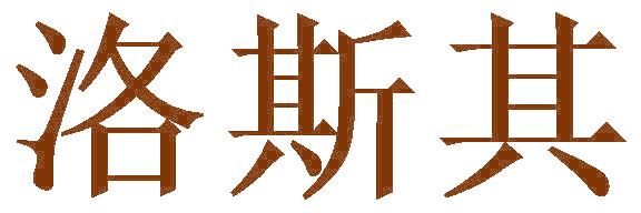 洛斯其