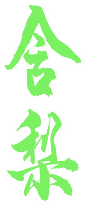 舍梨