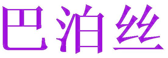 巴泊丝