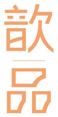 歆品