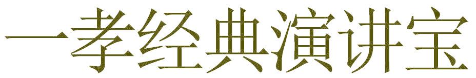 一孝经典演讲宝