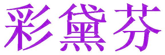 彩黛芬