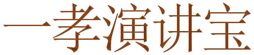 一孝演講寶