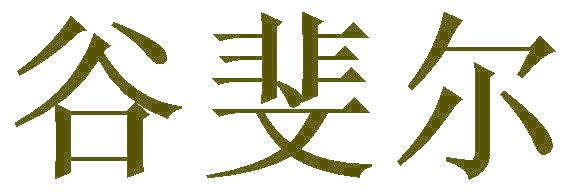 谷斐爾