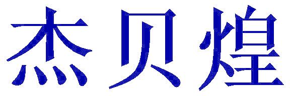 杰贝煌