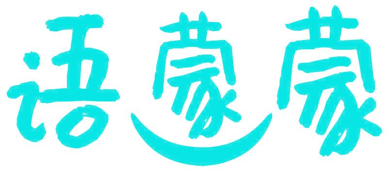 语蒙蒙