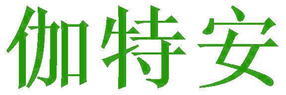 伽特安