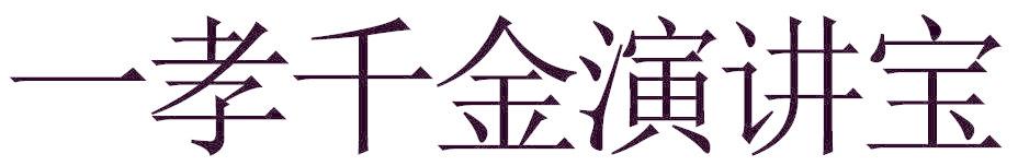 一孝千金演讲宝