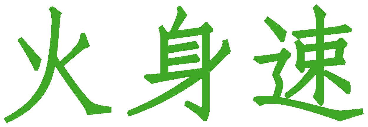 火身速