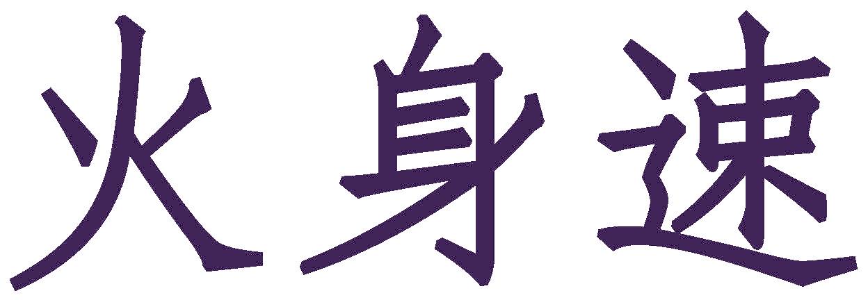 火身速