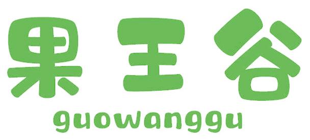 果王谷