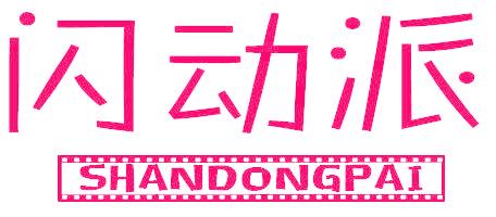 闪动派
