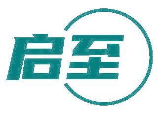 启至