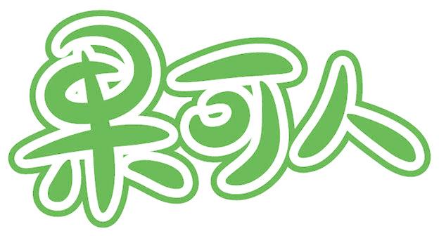果可人