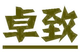 卓致