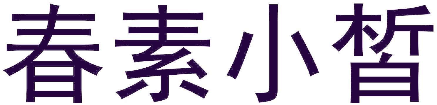 春素小皙