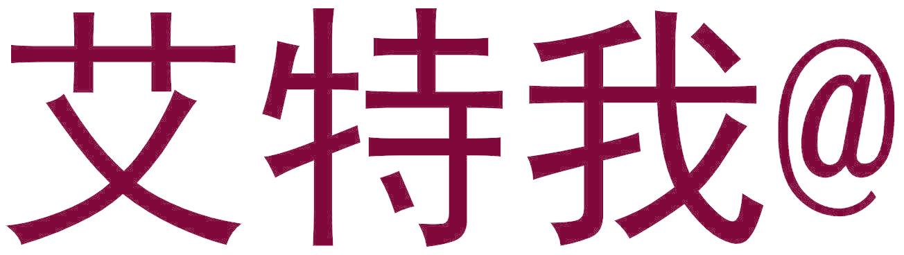 艾特我@