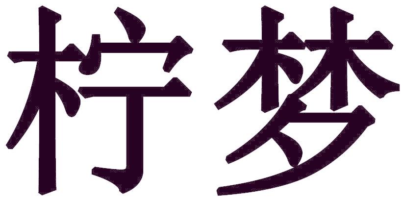 柠梦