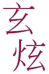 玄炫