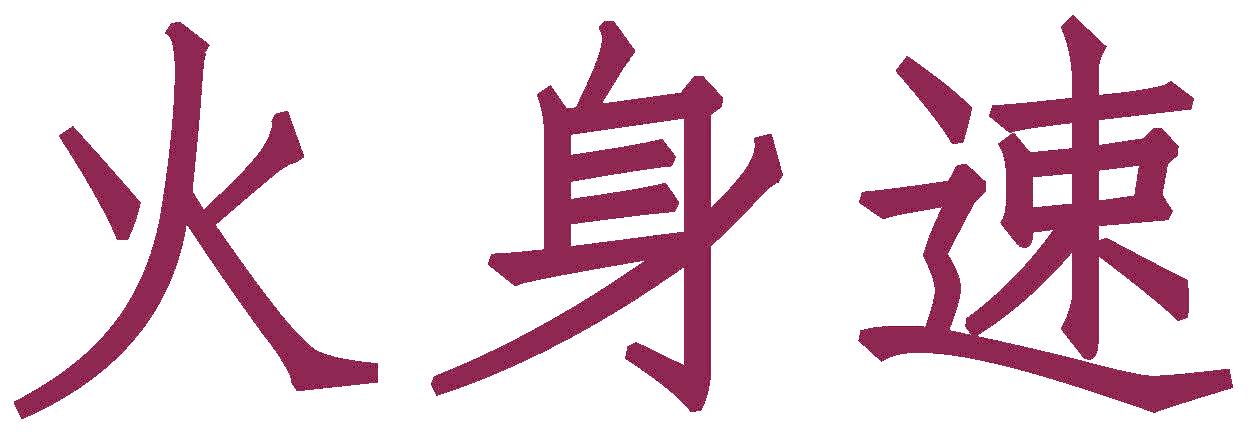 火身速