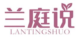 兰庭说